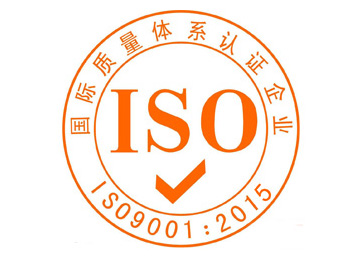 ISO9001质量管理体系认证