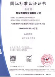 桐乡市富庆公司获得2015版ISO