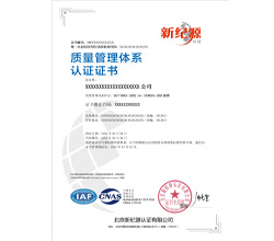北京新纪源认证有限公司证书